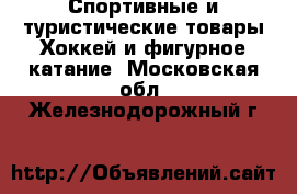 Спортивные и туристические товары Хоккей и фигурное катание. Московская обл.,Железнодорожный г.